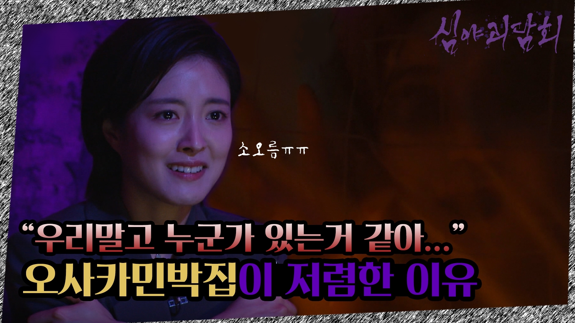 심야괴담회, 8회