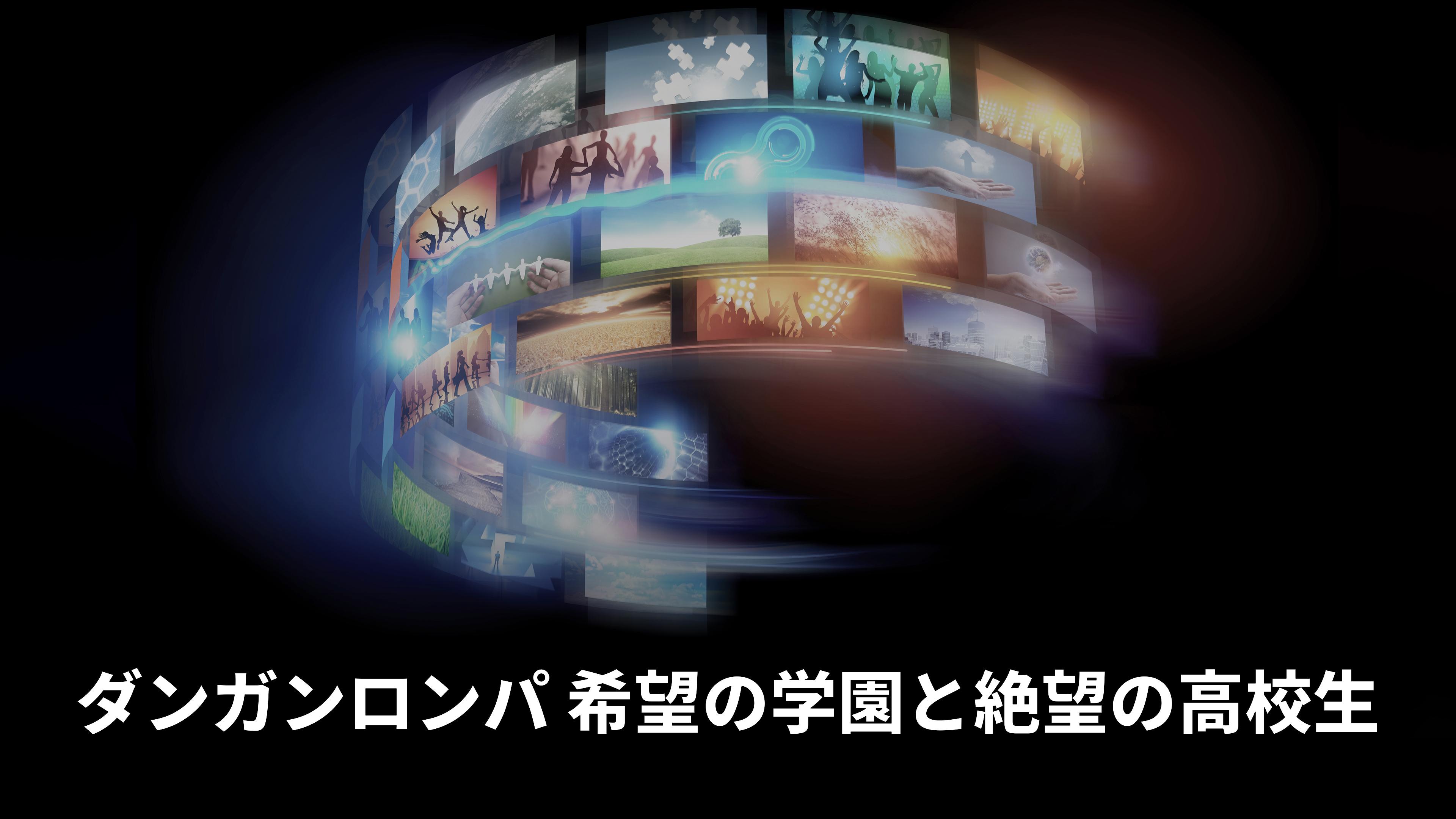 Danganronpa: The Animation