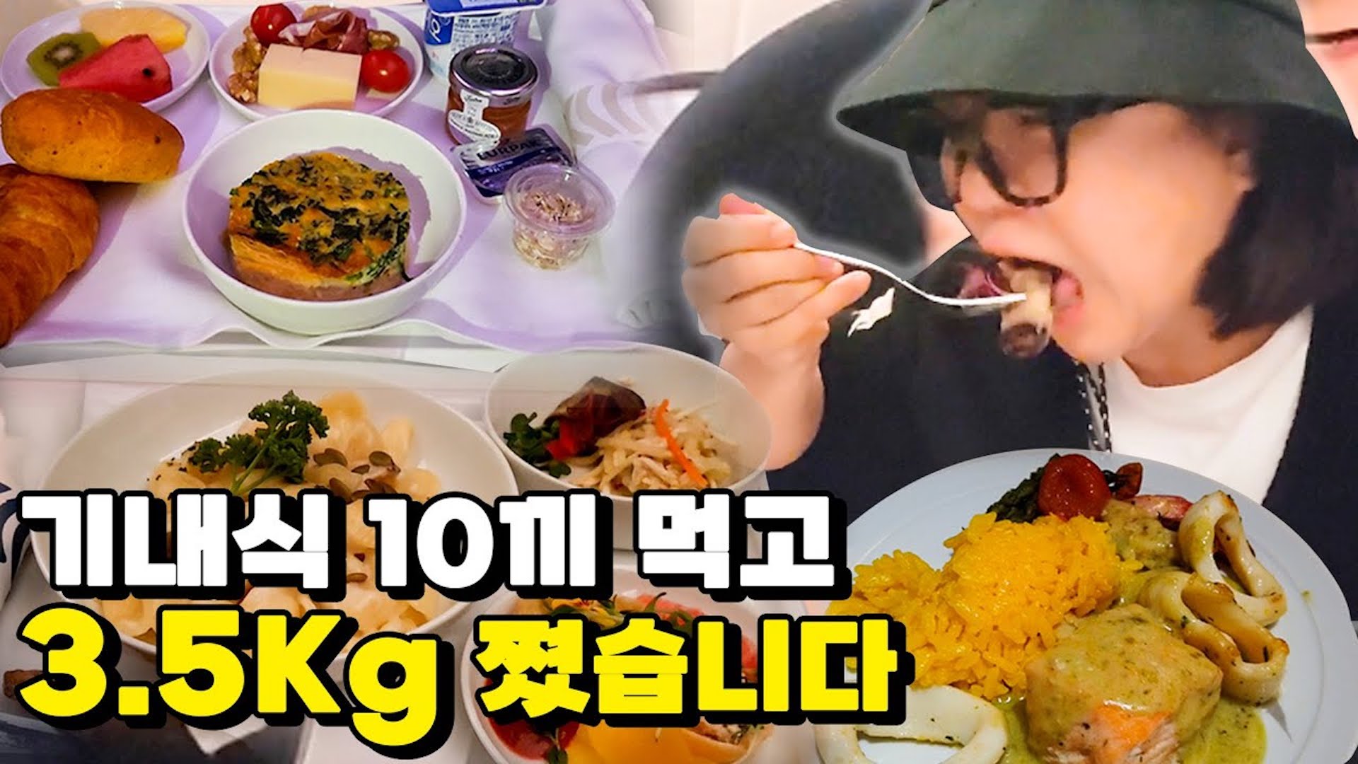 비행은 34시간🛫 기내식 10끼 도전 (무수면 먹방)