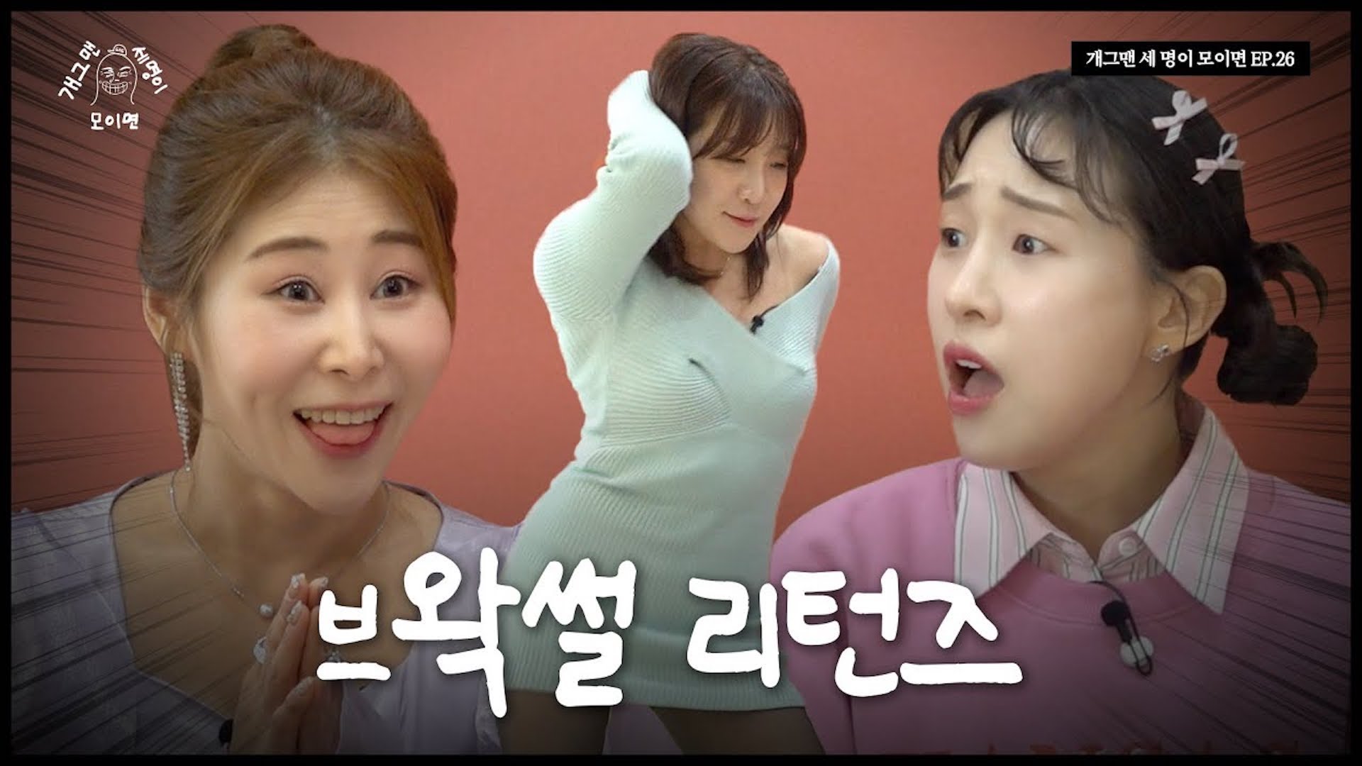 美친 케미 세 명이 모이면? | 개 세 모 | EP.26