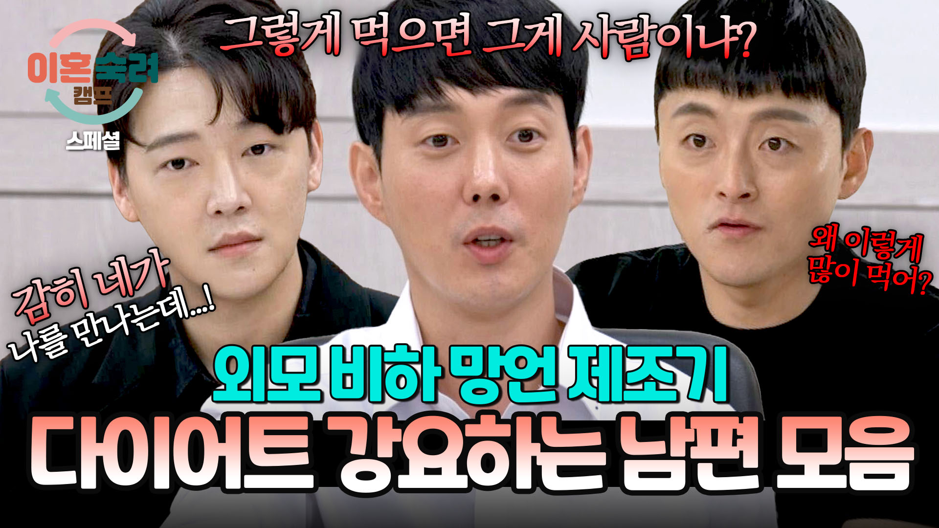 선 넘은 통제부터 인격 모독까지... 아내에게 다이어트 강요하는 남편들