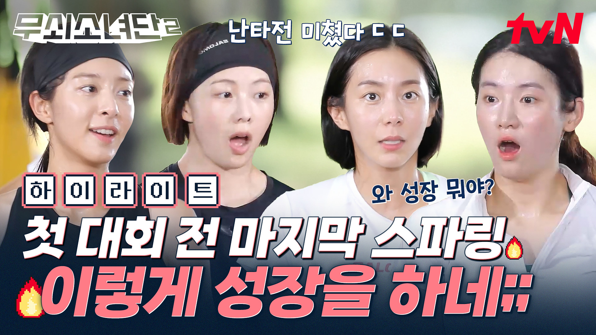 무쇠소녀단2 9회 하이라이트