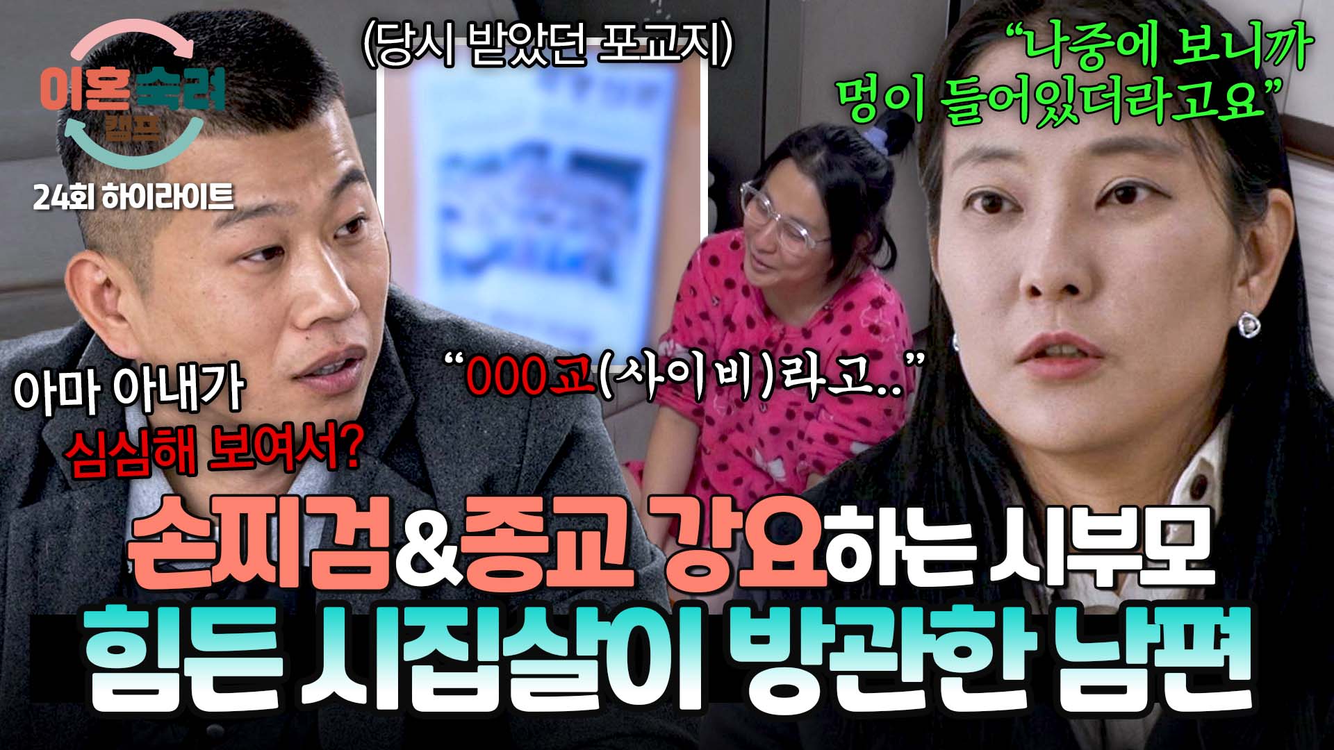 시부모에게 폭행&사이비 종교 강요당한 아내ㅣ24회