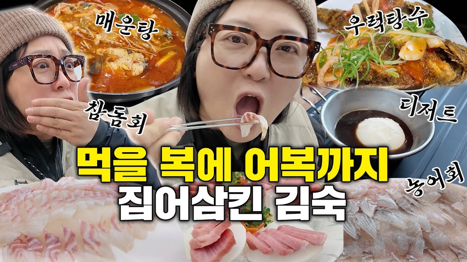 낚기만 하면 곧장 입으로 직행!? 통우럭 탕수육부터 국자 아포카토까지!!