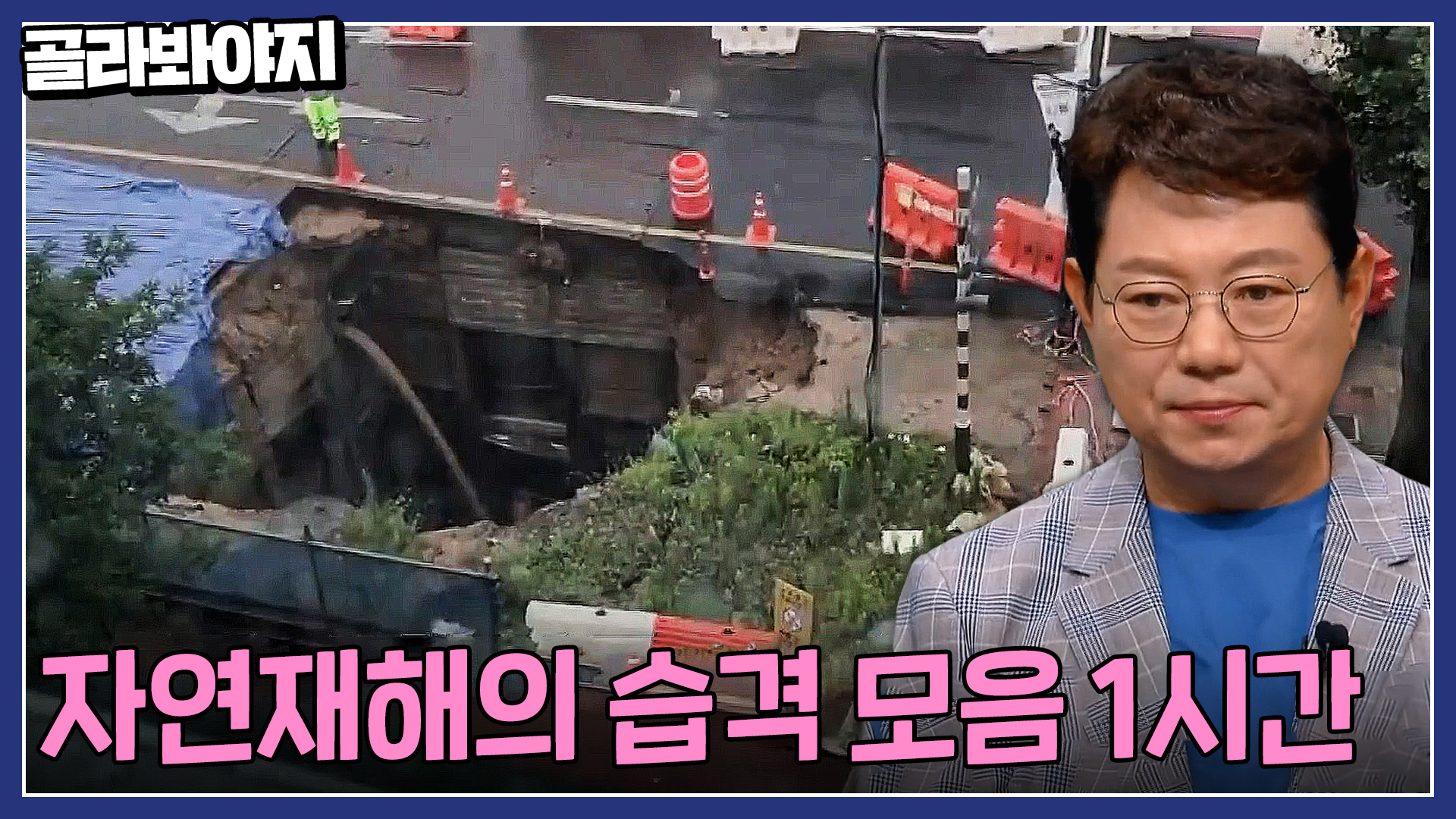 태풍에 와르르 무너진 도로? 예측불가한 자연재해의 습격 모음