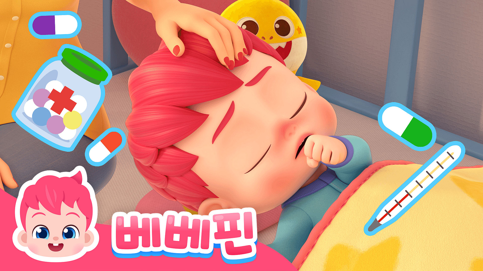 베베핀 병원놀이