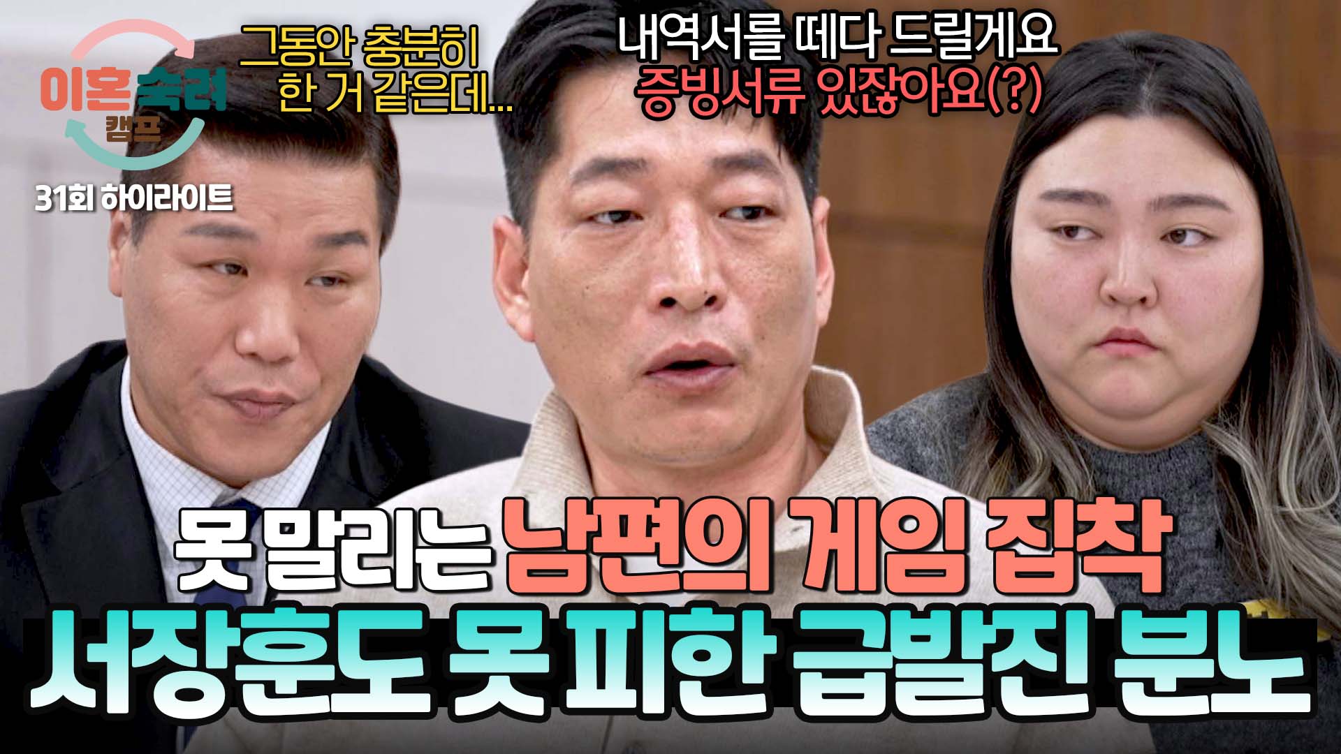 서장훈의 쓴소리에 참지 못한 바닥 남편 분노 폭발ㅣ31회