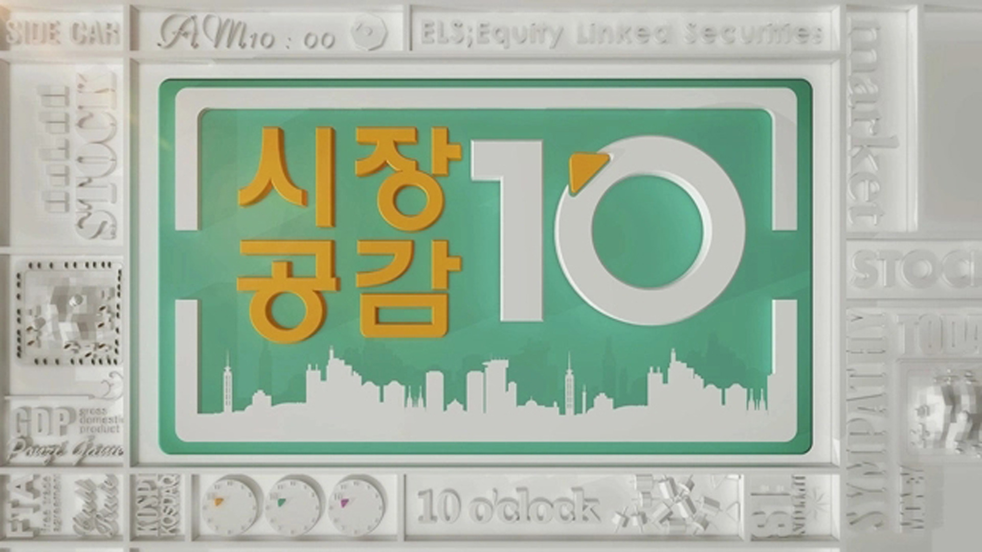 시장공감 10
