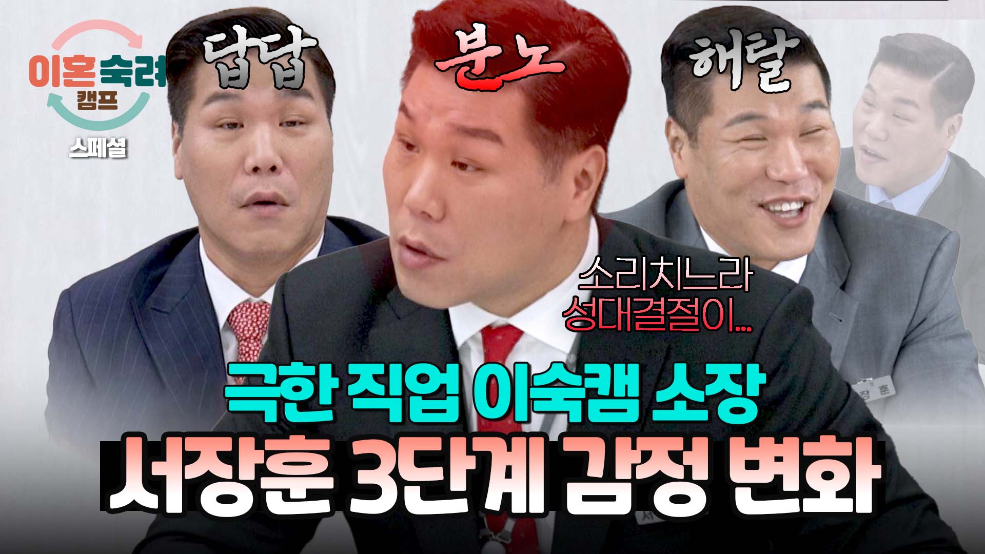 답답, 분노 그리고 해탈까지... 극한 직업 서장훈 소장의 감정 변화