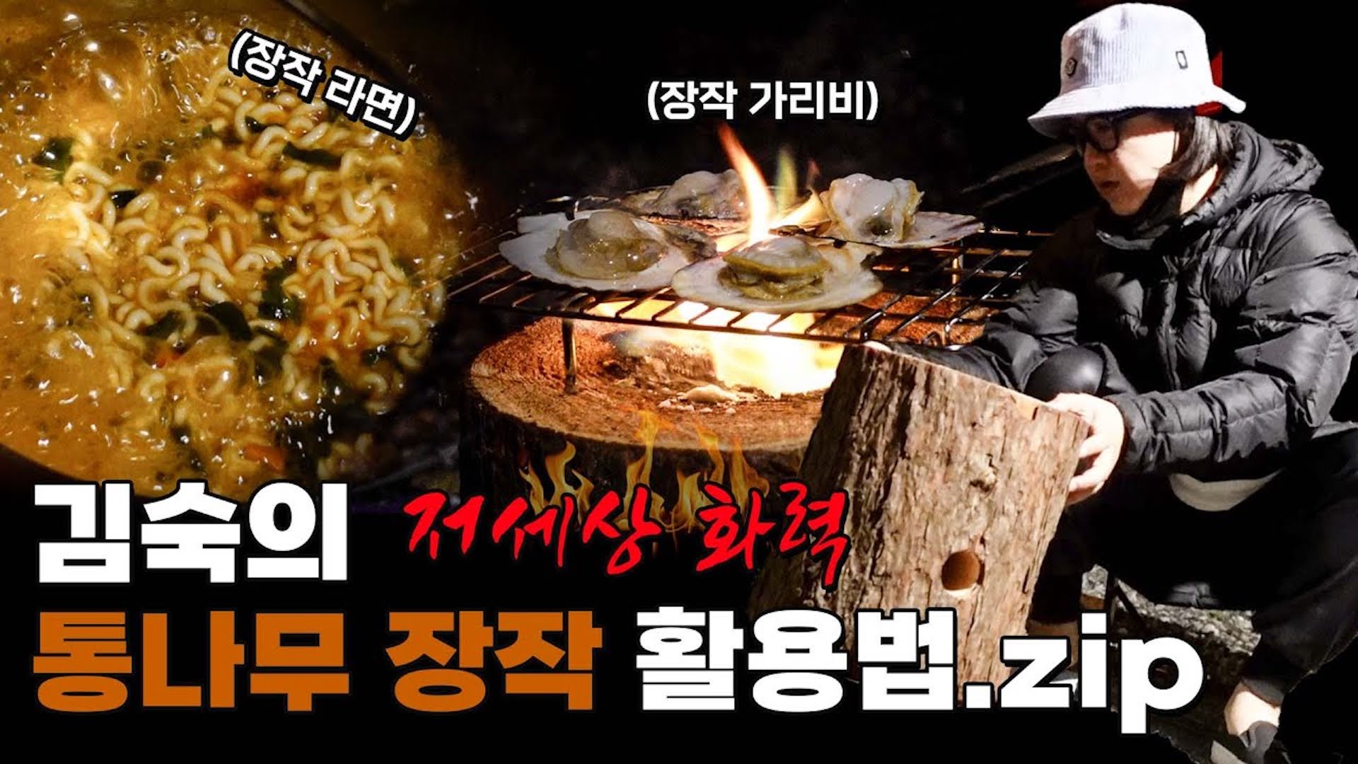 🔥불멍🔥이라 쓰고 통나무 장작 요리🍜🦪라 읽는다 (Feat. 실땡이들을