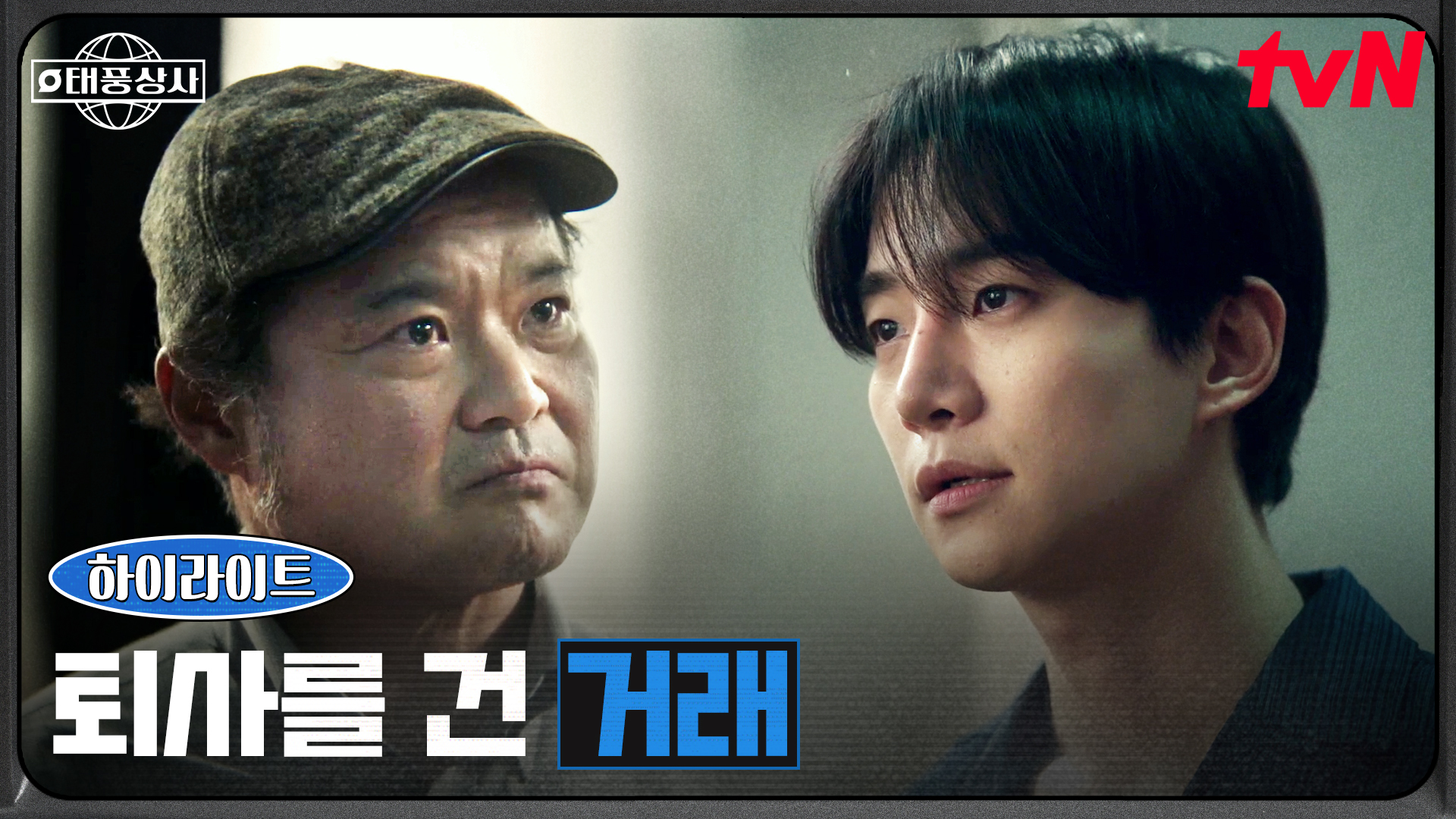 죽으란 법은 없다🔥 이준호, 태풍상사를 살리기 위한 선택