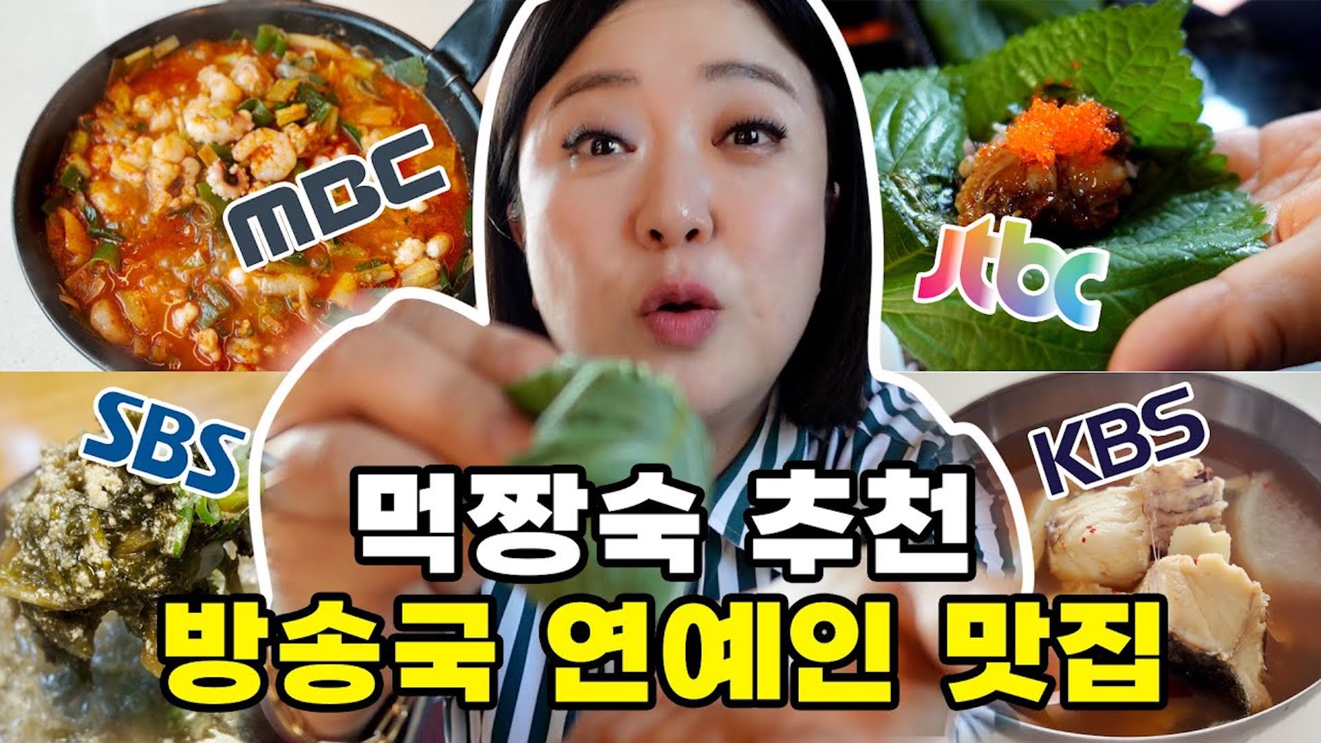 낙곱새부터 꼬막 비빔밥까지🔥 방송국 맛집 싹 데려옴