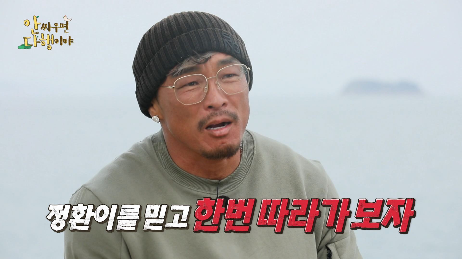 안싸우면 다행이야, 128회