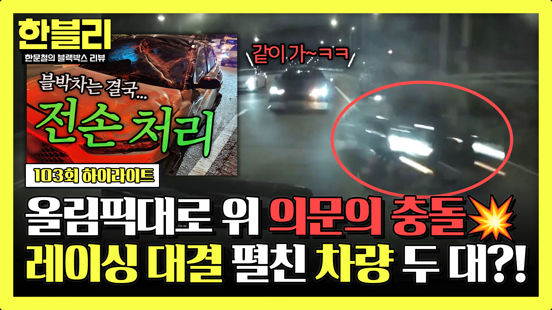 피할 틈도 없이 '초고속주행' 차량과 충돌+* "두 분... 레이싱 하셨죠?" | 103회