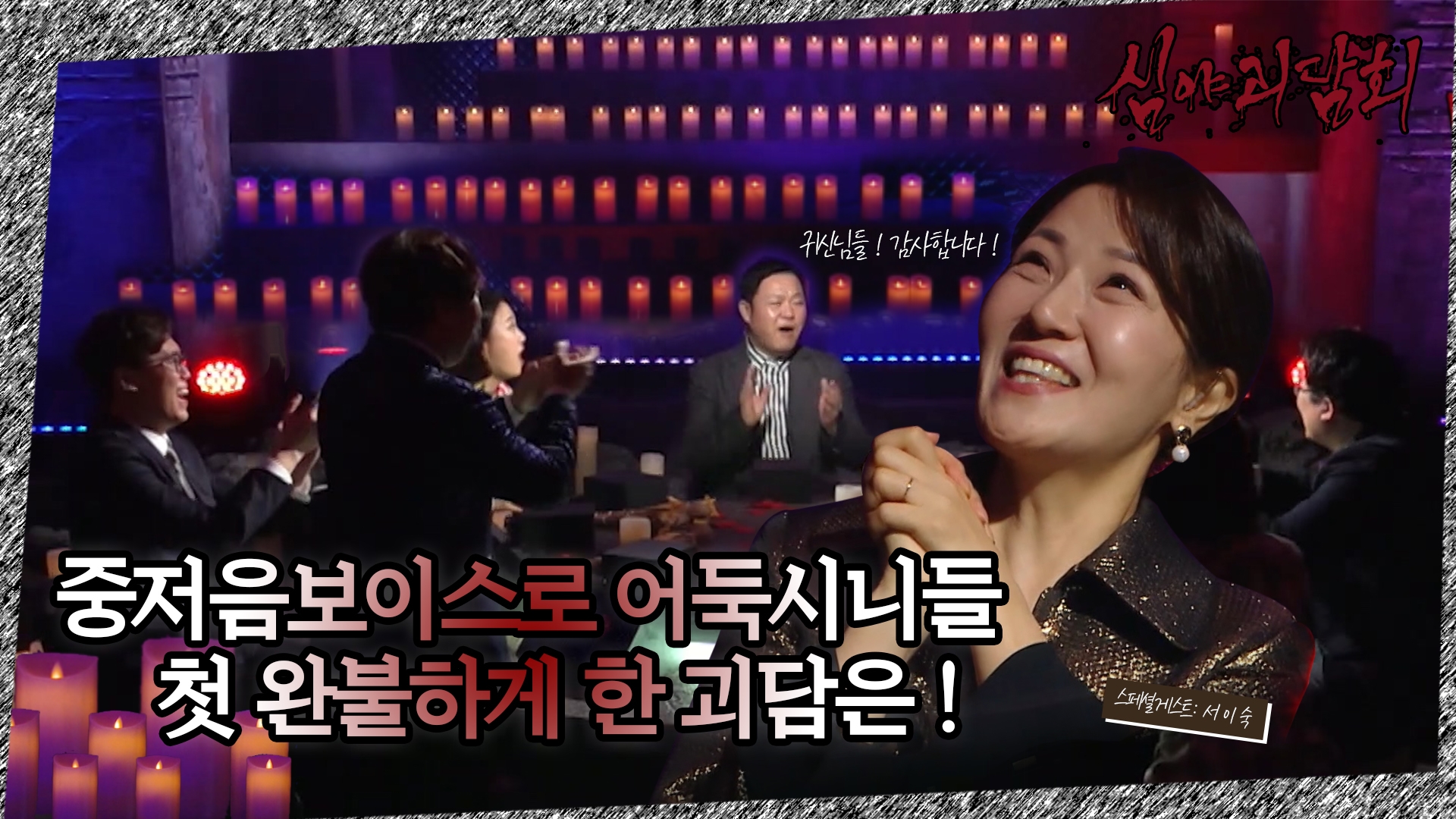 심야괴담회, 5회