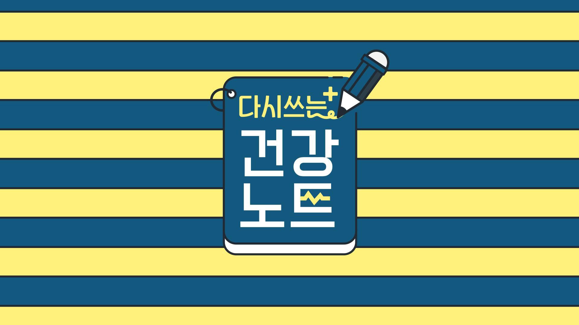 다시 쓰는 건강노트