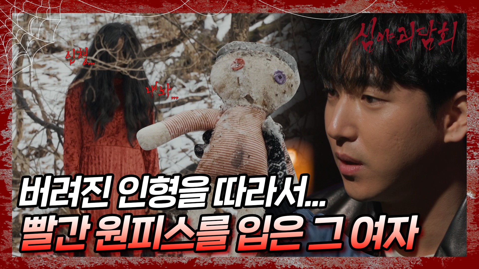 심야괴담회, 77회