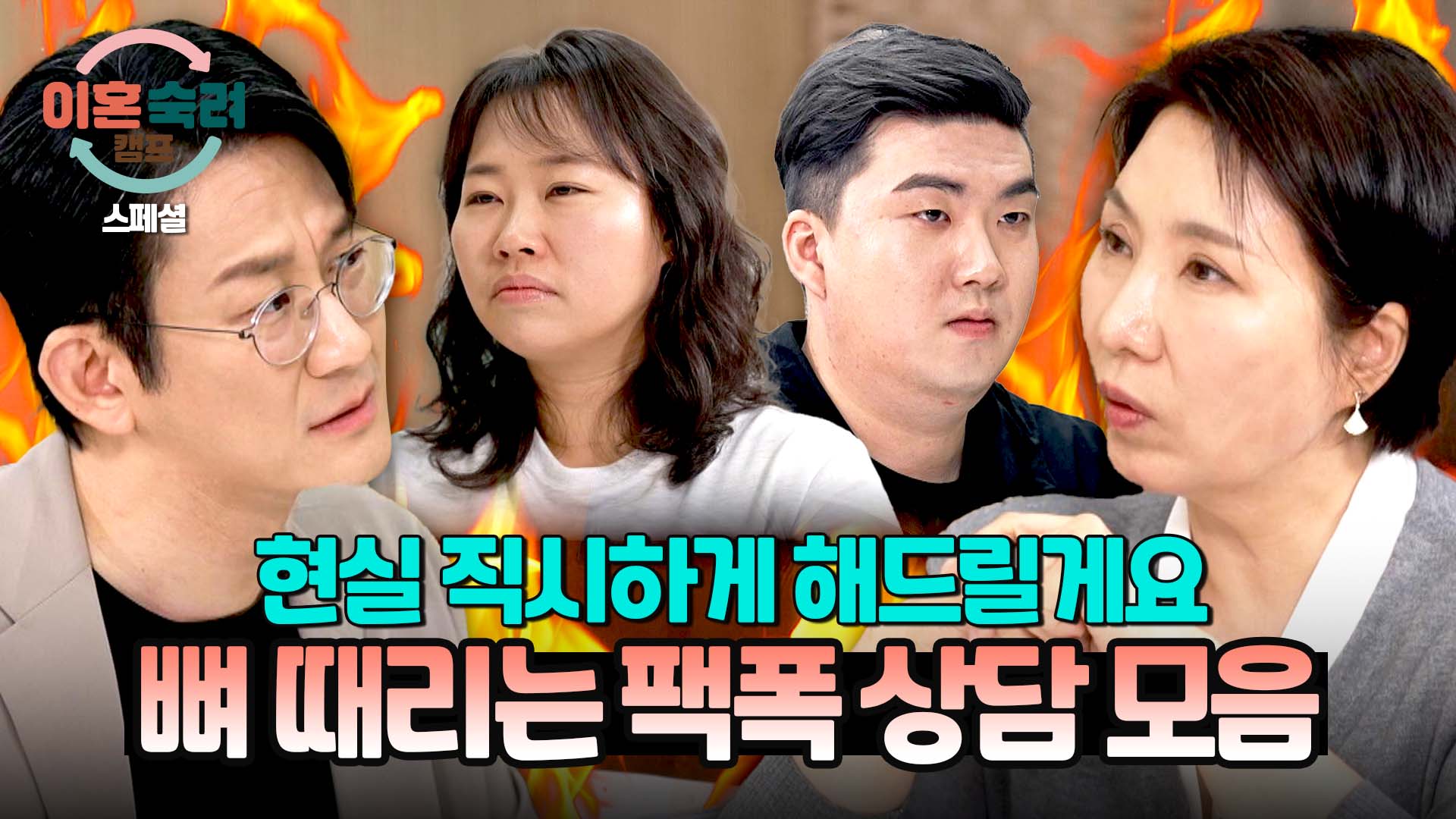 '이호선X이광민' 상담가들의 참교육 상담 모음