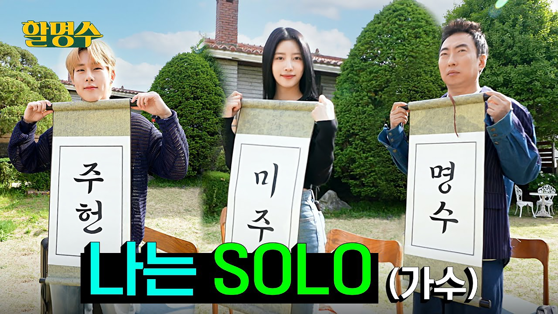 '좋은 짝은 필요 없고..' 개인주의가 판치는 솔로나라 1번지에 찾아온 SOLO들ㅣ할명