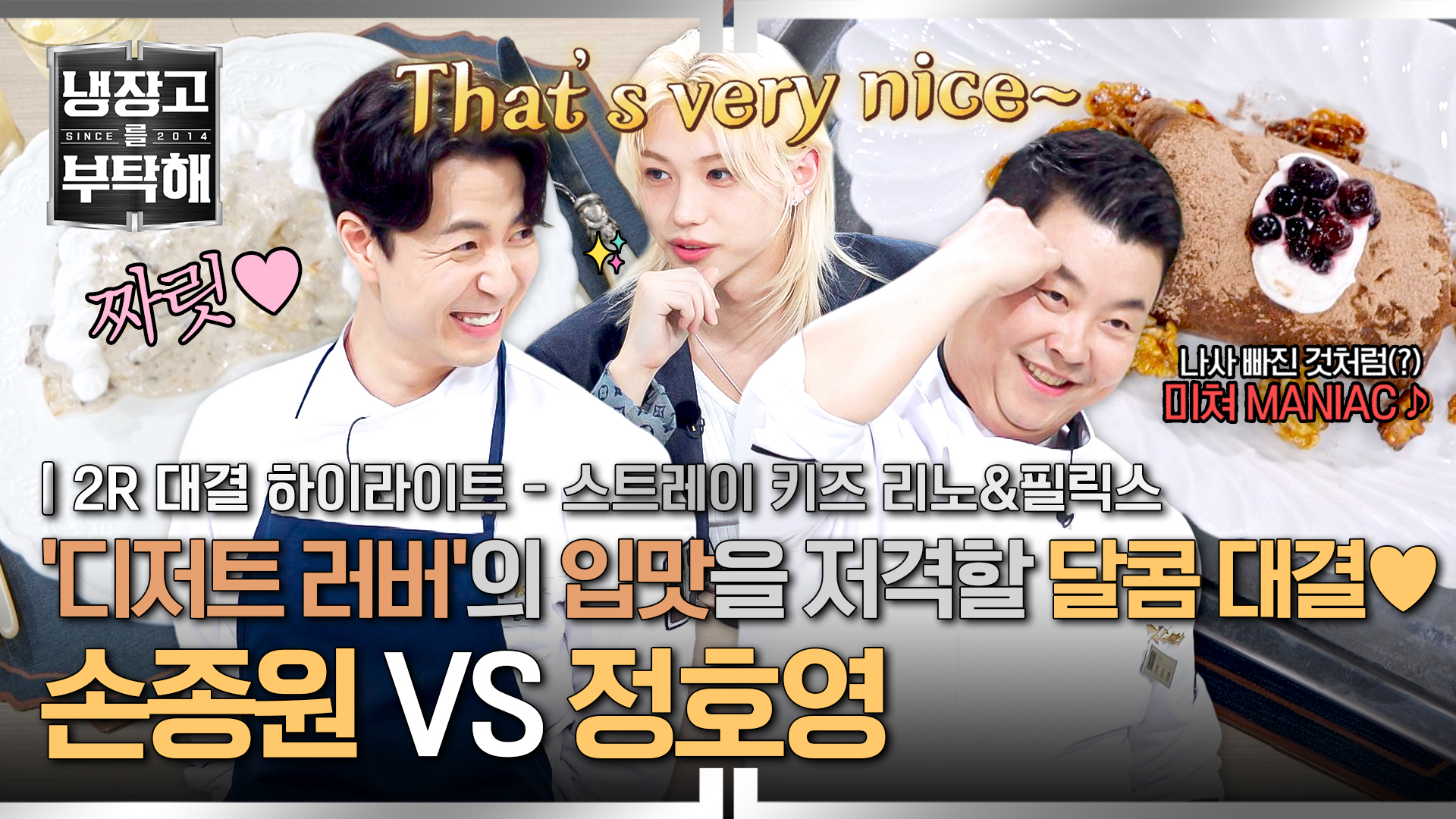 디저트 러버 '필릭스'가 극찬(!)한 승리의 주인공은? | 40회