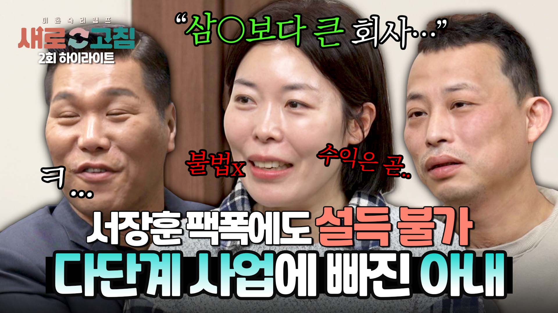 "삼X, 쿠X보다 큰 회사..." 다단계에 빠진 아내에 서장훈 답답 MAX