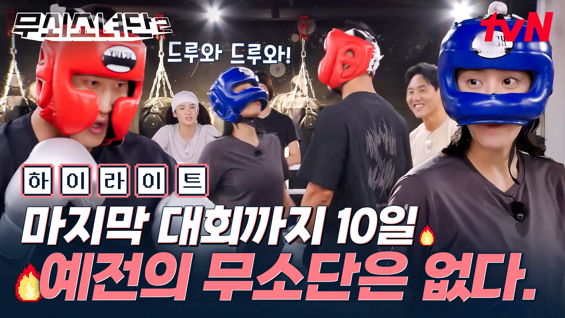 무쇠소녀단2 11회 하이라이트