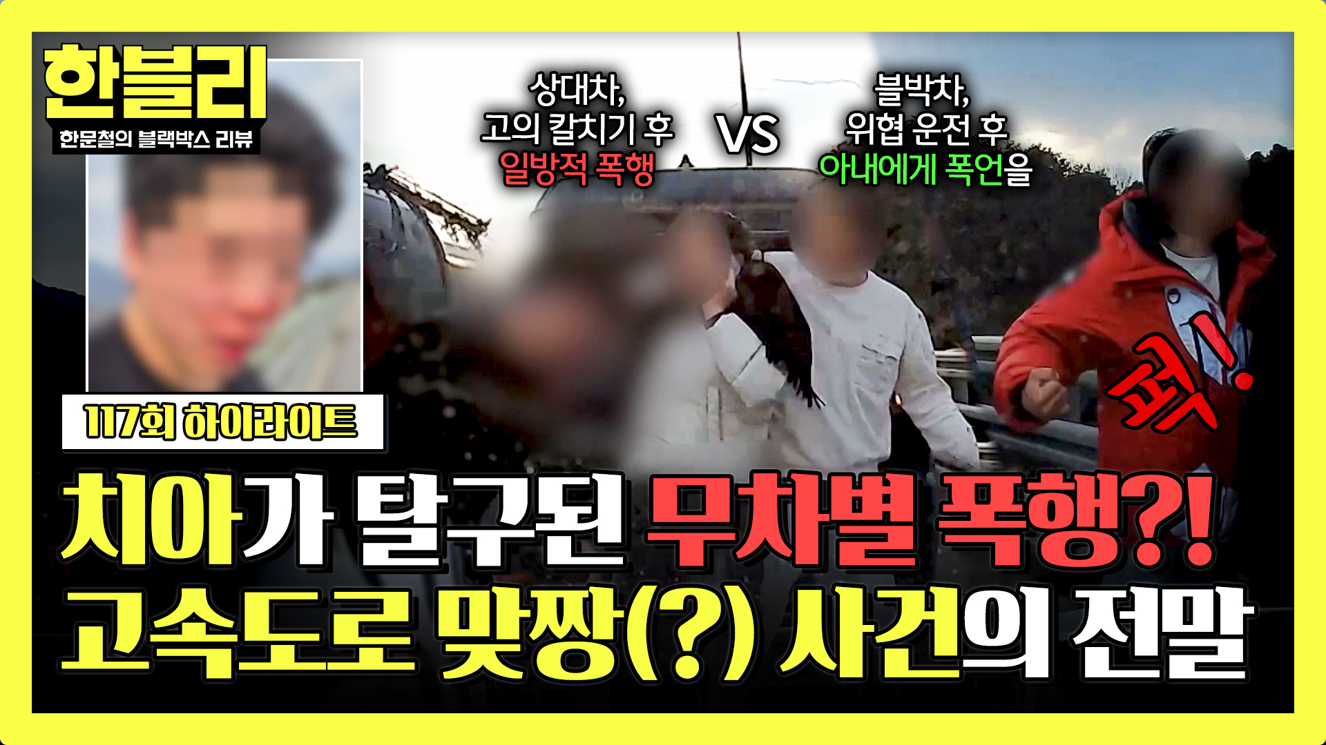 맞짱(?) 한 번 뜨자! 고속도로 위 아찔한 스파링 사건, 누가 더 잘못했을까? | 117회