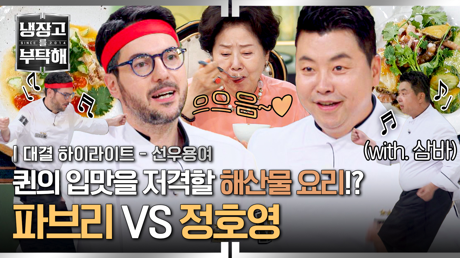 냉부 댄스 요정이자 해산물 권위자들의 동서양 해산물 빅 매치 | 27회