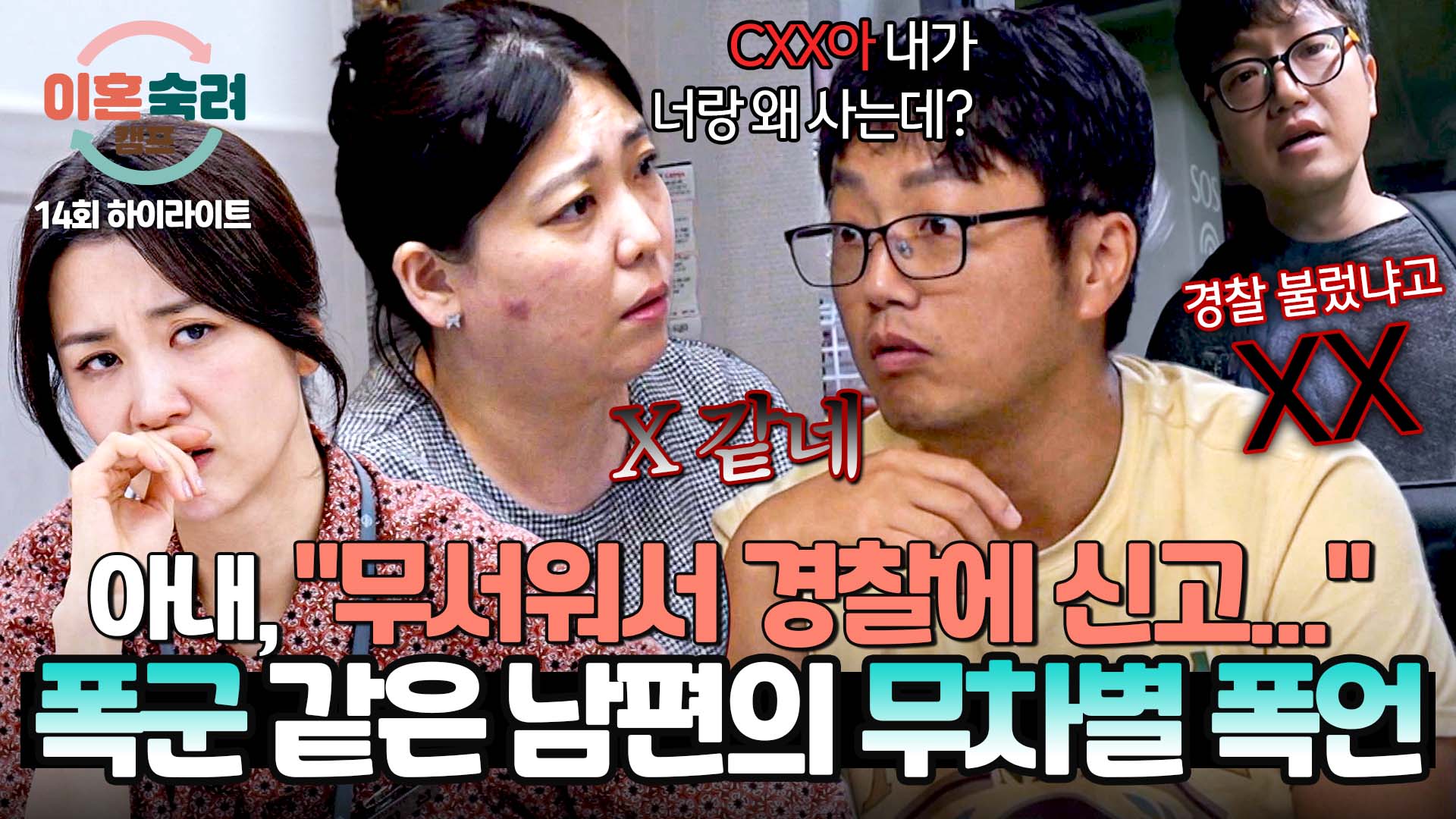 언제 터질지 모르는 시한폭탄 남편의 폭군같은 행동 | 14회