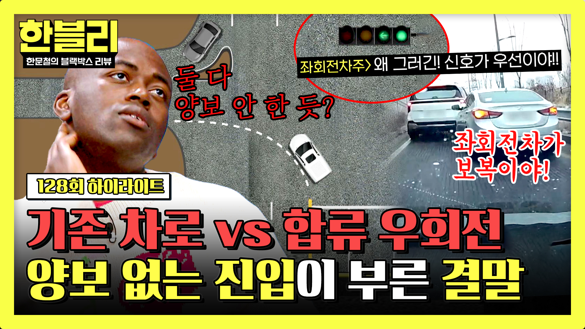 '신호 받은 좌회전차 vs 합류 우회전차'의 상반된 주장, 누구의 잘못? | 128회