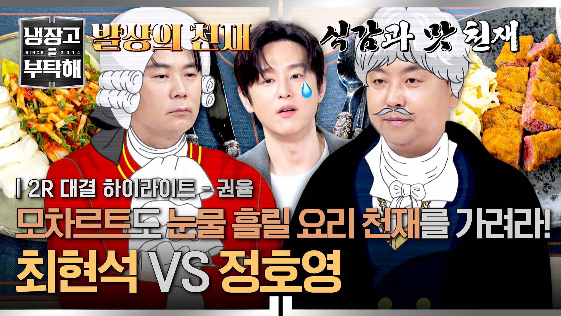 천재는 나야, 둘이 될 순 없어★.. 명실상부 냉부 TOP2의 소금 튀는 신경전 | 44회