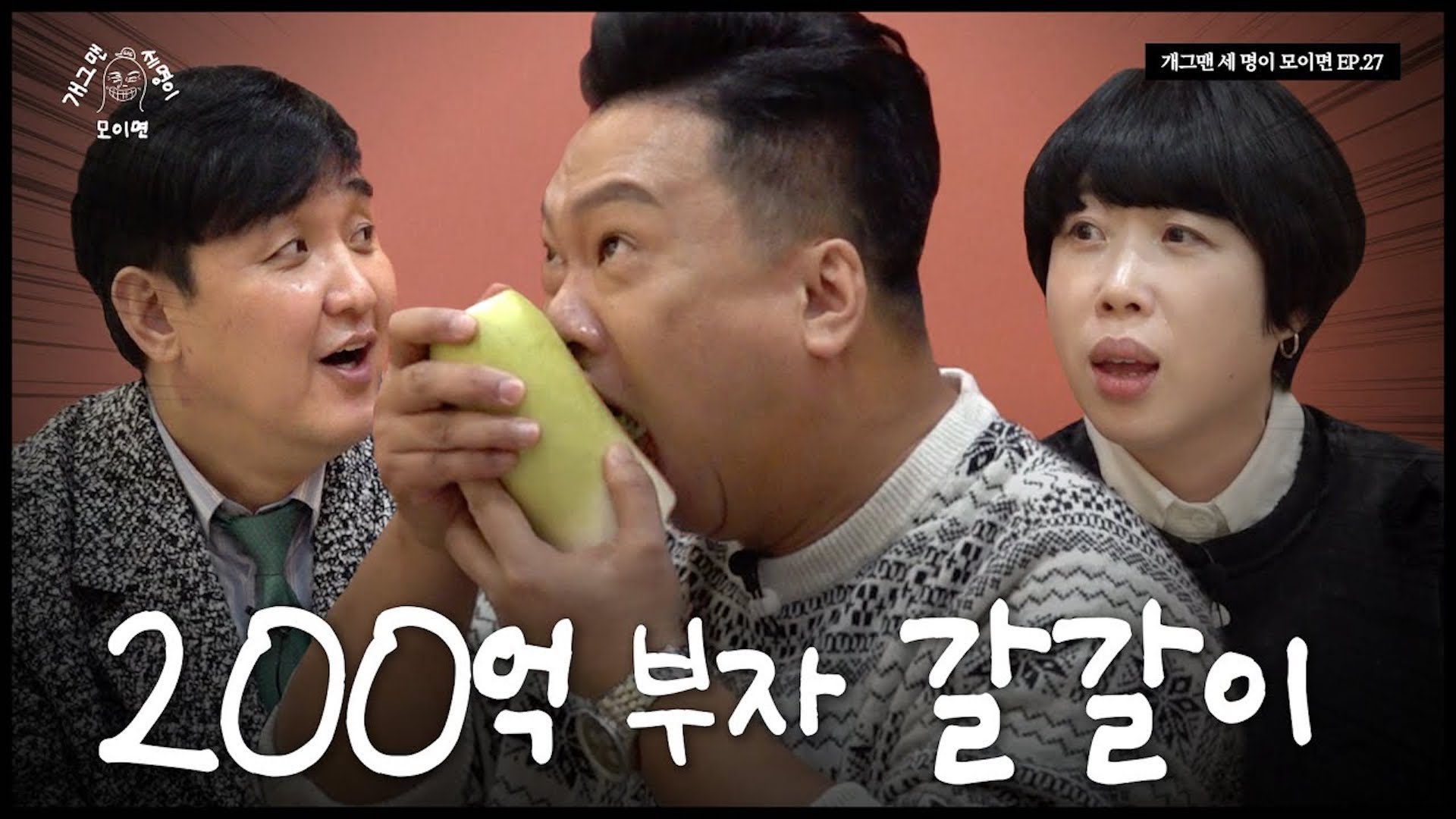 갈갈이 패밀리 세 명이 모이면? | 개 세 모 | EP.27