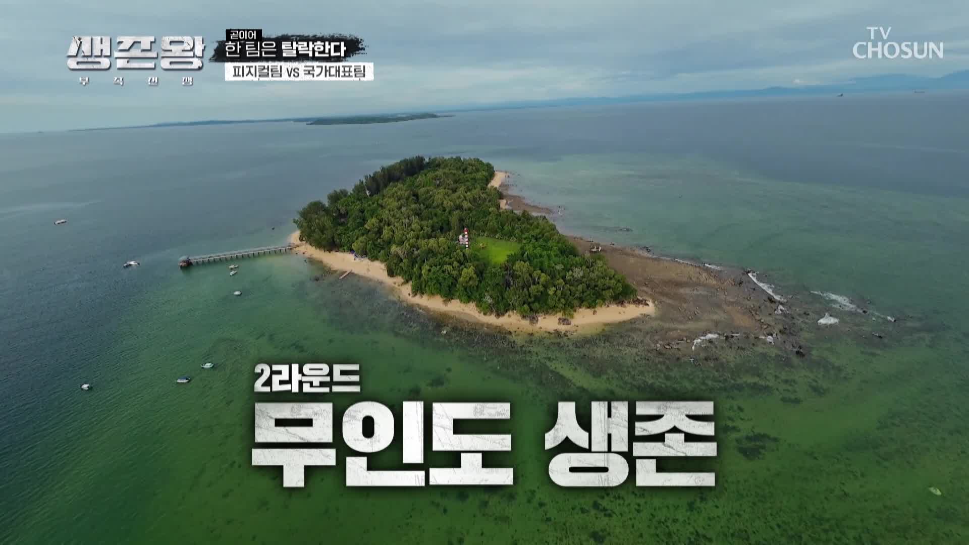 치열한 탈락 팀 결정전! 충격의 첫 탈락 팀은? 더욱 독해진 2라운드 바다 생존 시