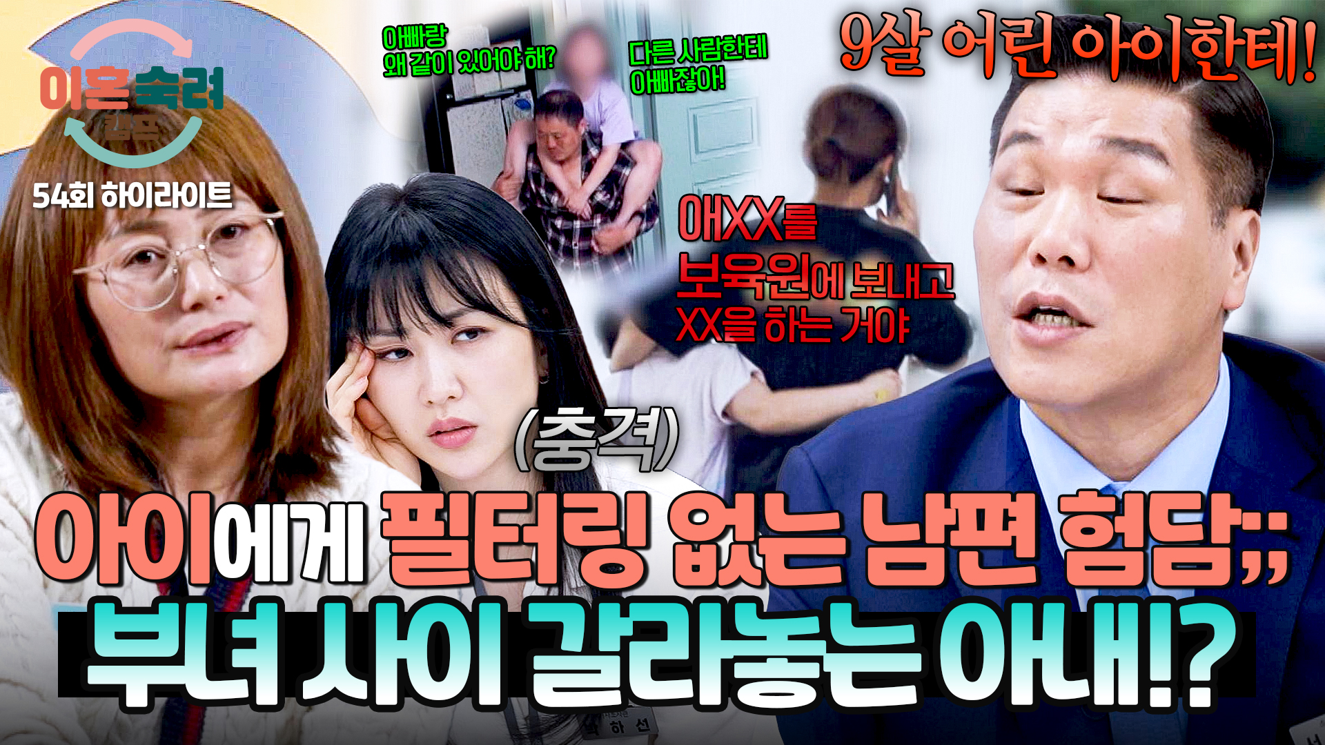 다 아이를 위한 행동? 9살 딸에게 남편 뒷담화하는 아내| 54회