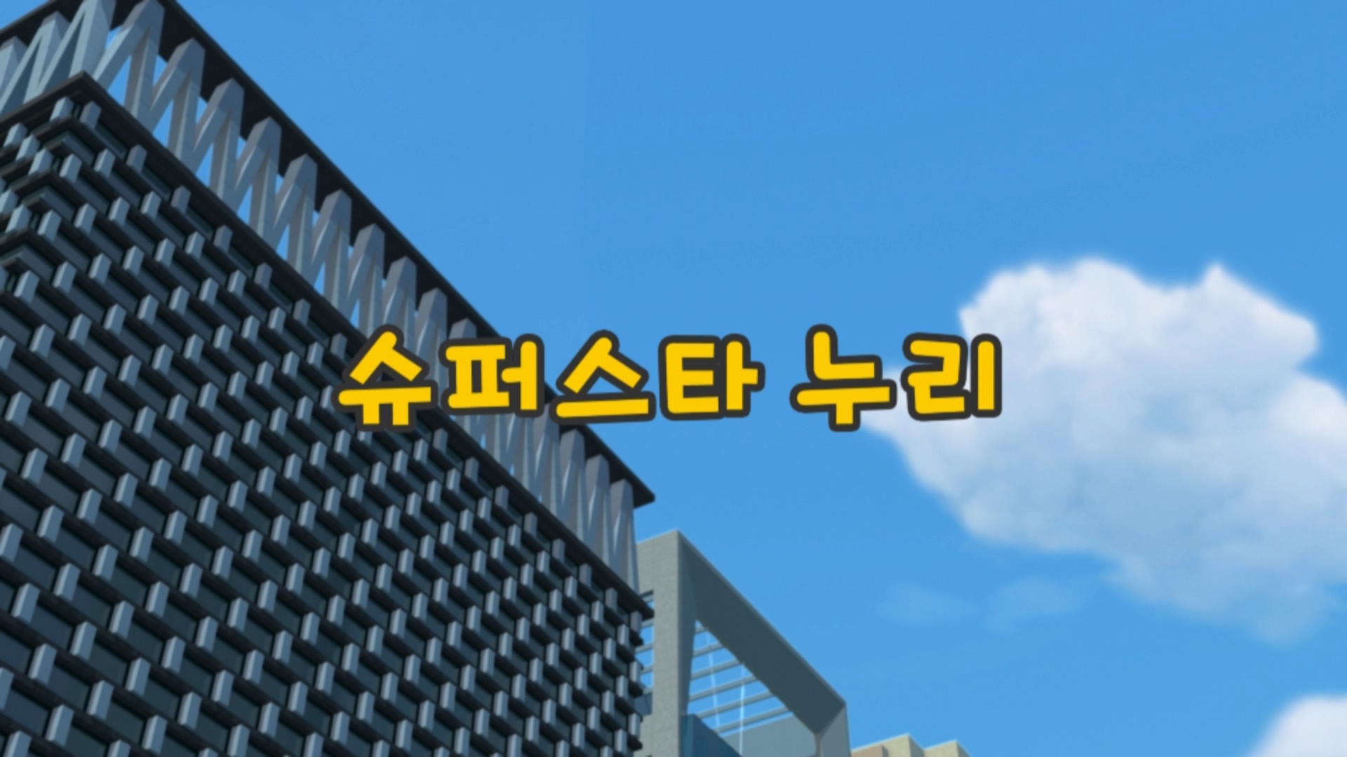 꼬마버스 타요 1기 13회 <슈퍼스타 누리>