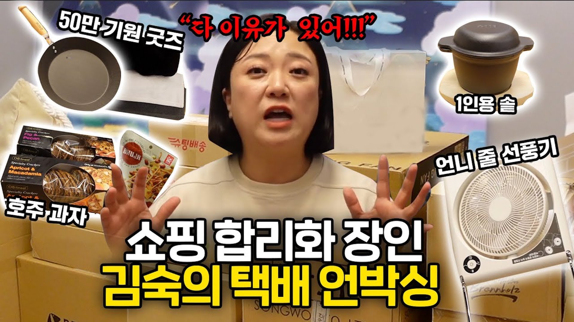 물류 창고로 변해버린 숙홈🏠 오늘 제대로 정리합니다! | 김숙 택배 언박싱