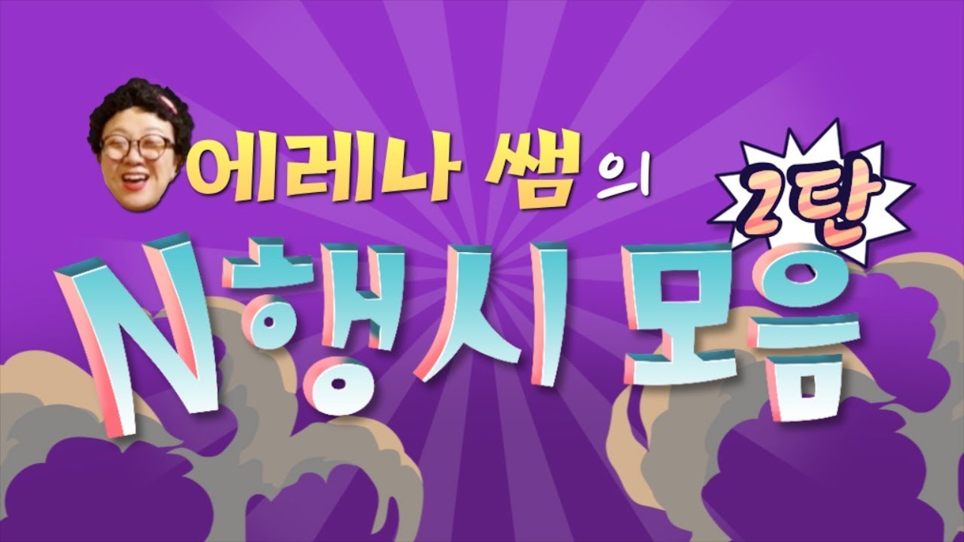 N행시 장인 에레나(김숙)의 N행시 스페셜 2탄!!