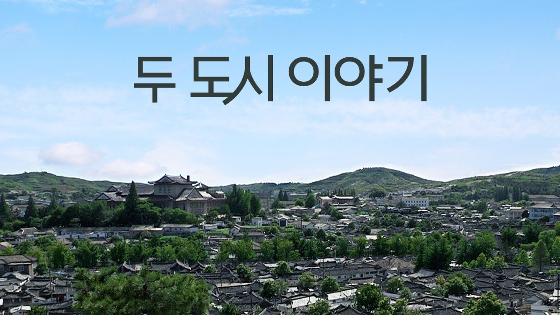 두 도시 이야기