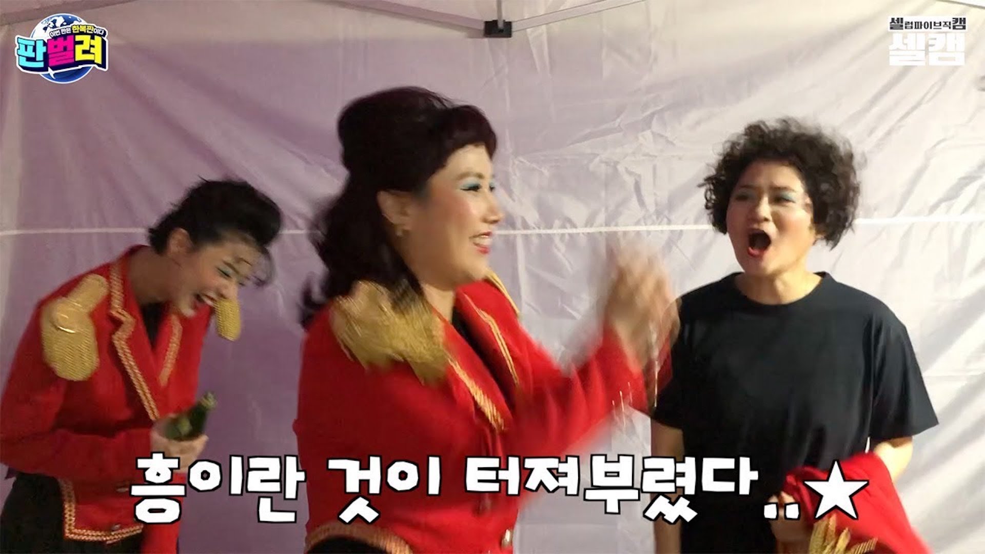 미쳐 날뛰는 셀럽파이브 대기실 꽁트 폭격ㅋㅋㅋ | 송은이 신봉선 안영미 김신