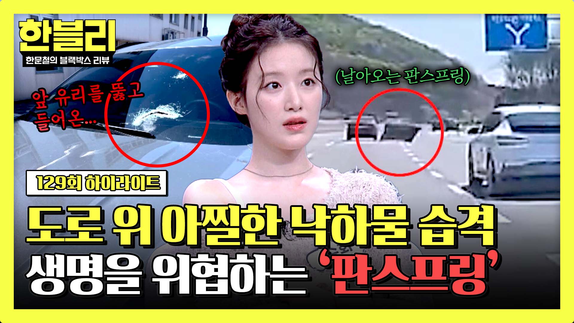 고속도로 달리던 중 앞 유리 깨고 들어온 판스프링?! | 129회