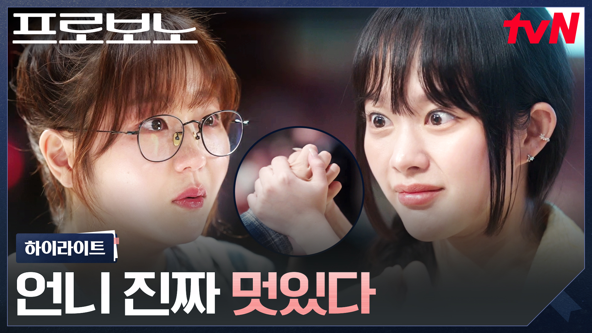 [🧑🏻‍⚖️프로보노 7회] 의뢰인과 변호인으로 다시 만난 아이돌과 팬