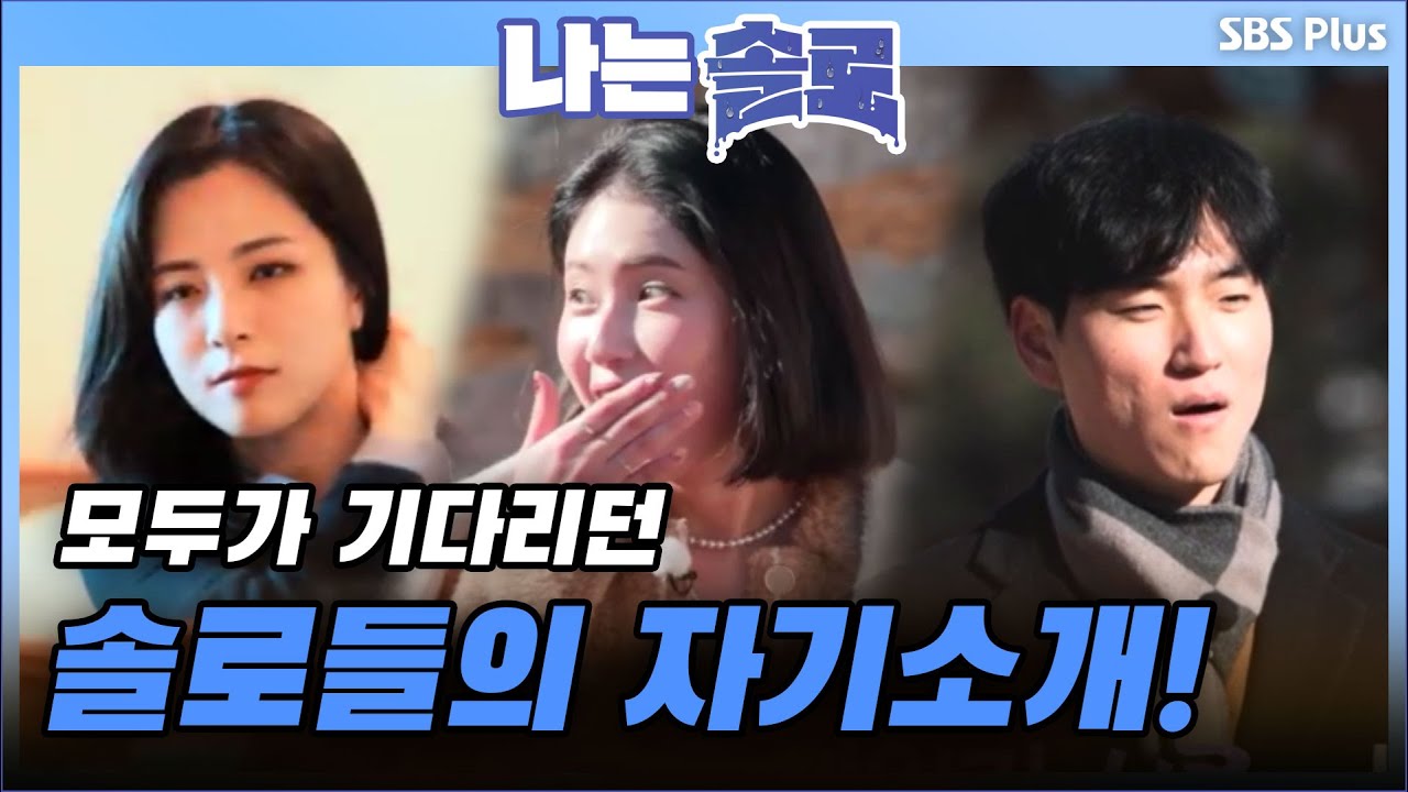 나는 SOLO [6기] 32회