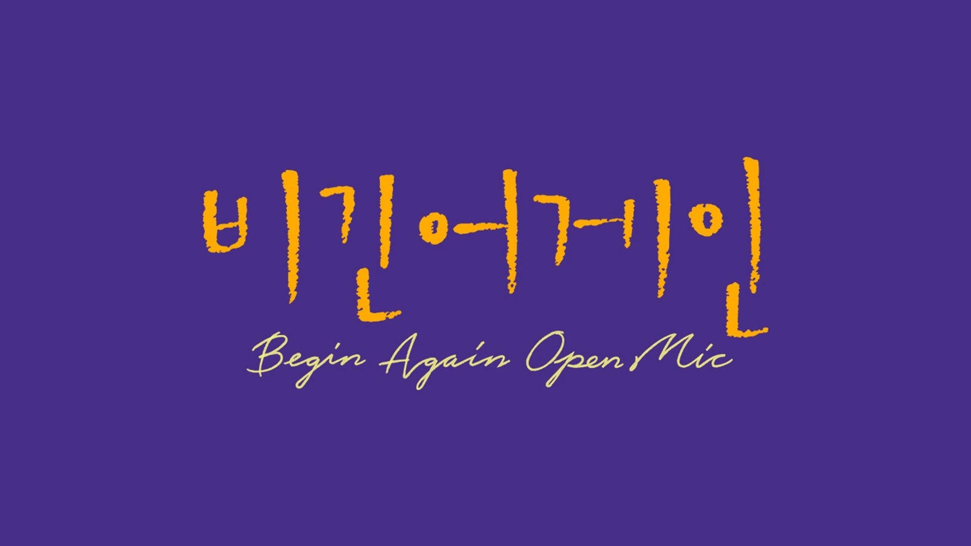 비긴어게인 오픈마이크