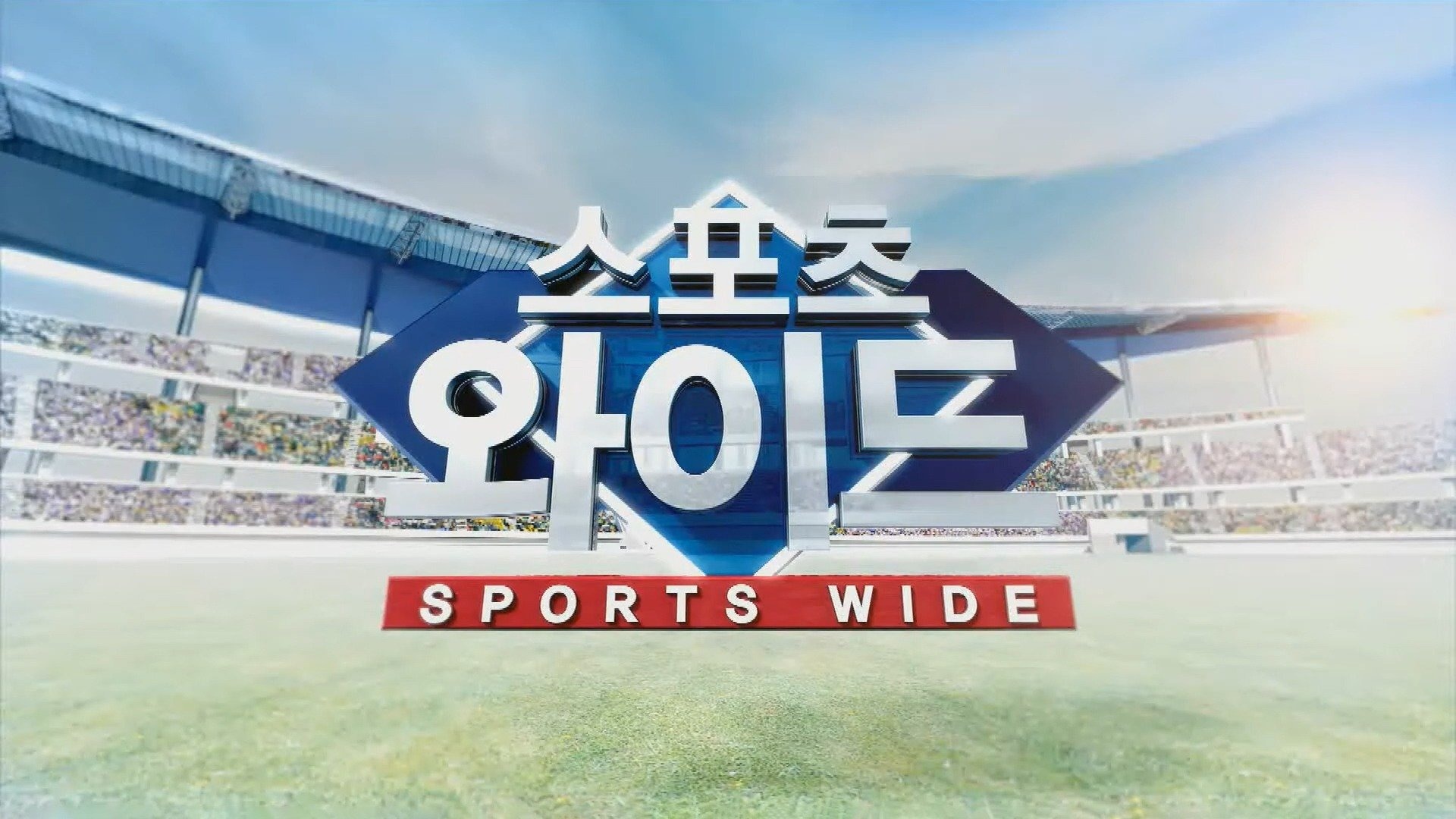 스포츠 와이드