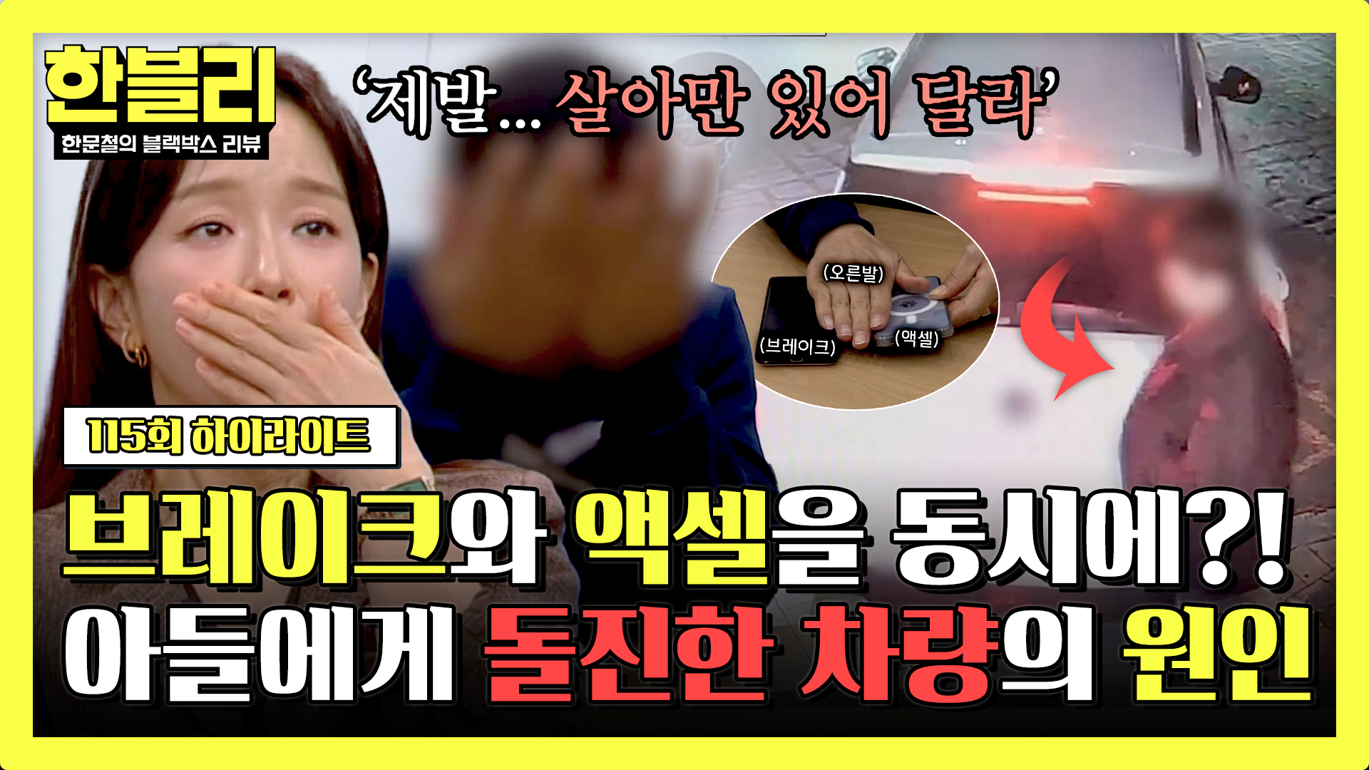 순식간에 차에 깔린 내 아들, '브레이크+액셀' 동시에 밟고 있던 '운전 미숙' 가해