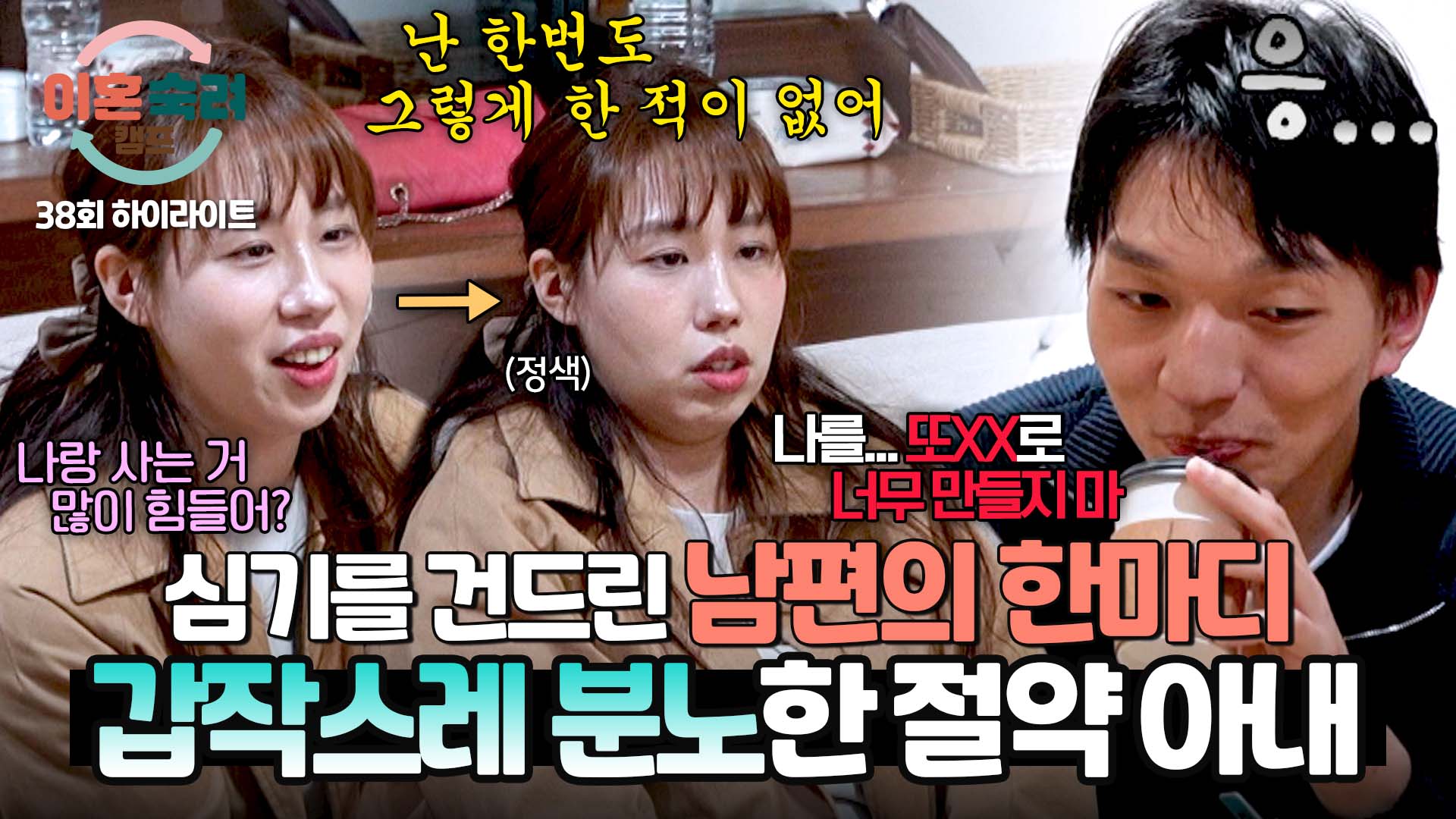 "또XX로 만들지 마" 절약 아내의 거침없는 잔소리ㅣ38회