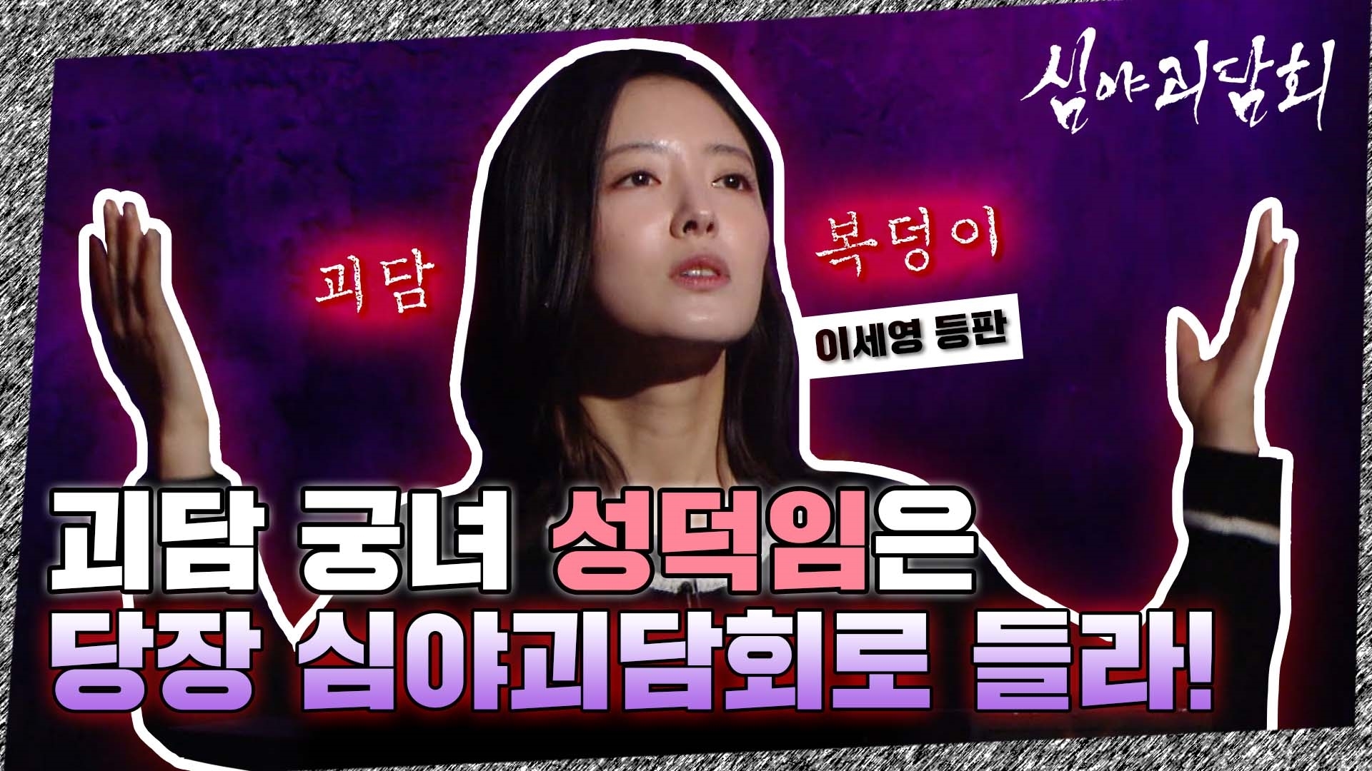 심야괴담회, 43회