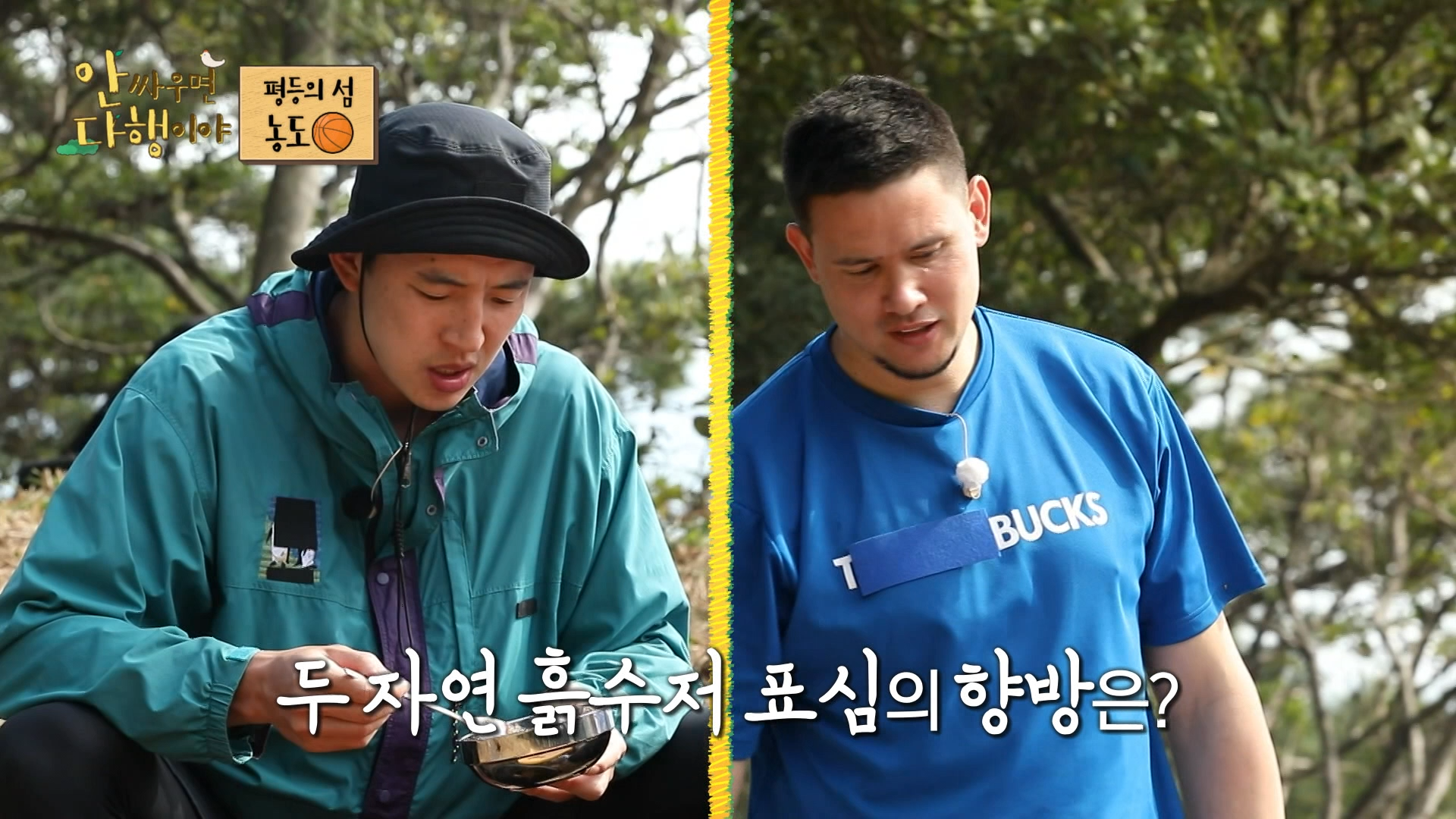 안싸우면 다행이야, 80회