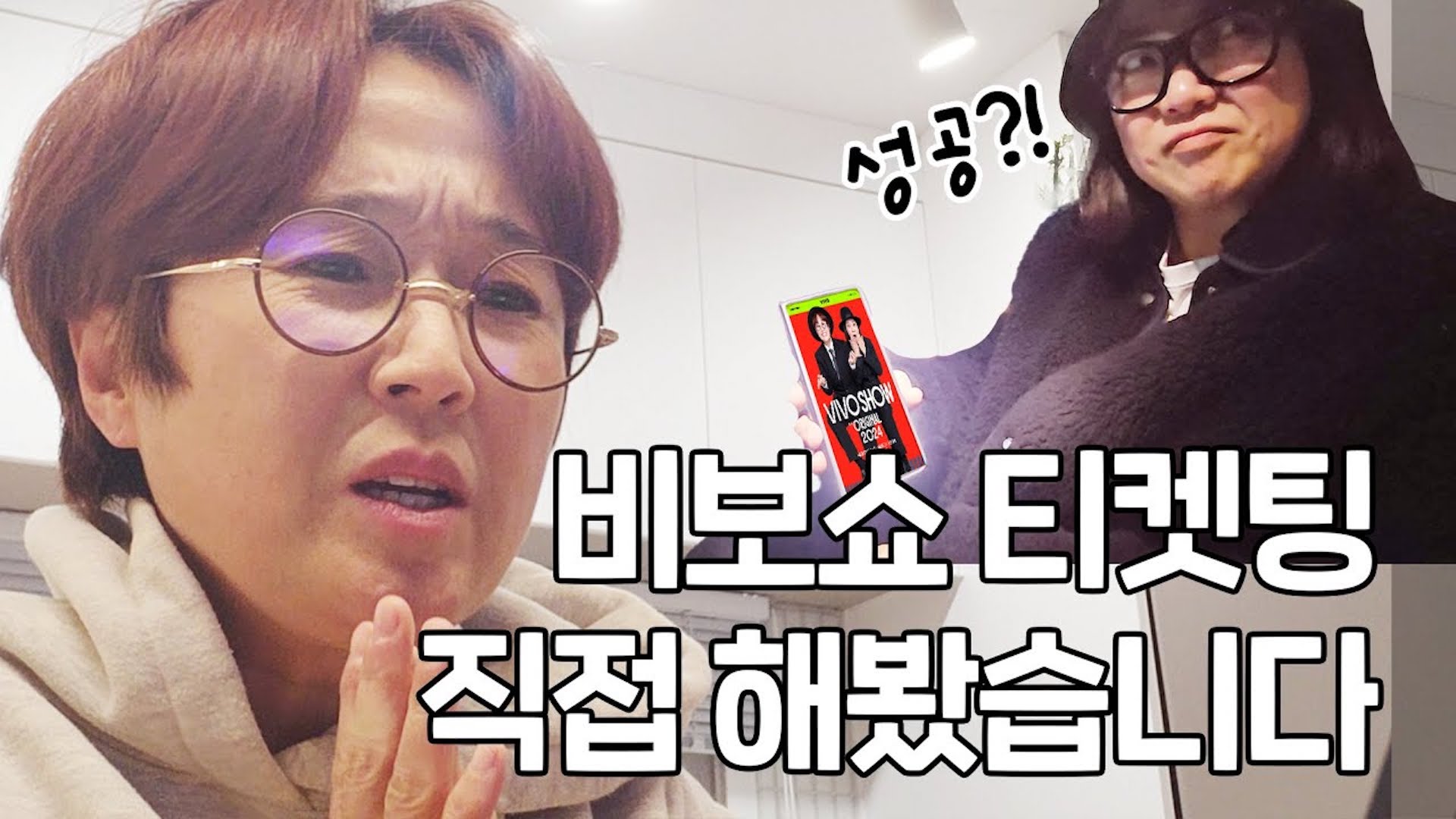 5분만에 매진됐다는 비보쇼 티켓팅,,, 직접 해본 썰 푼다