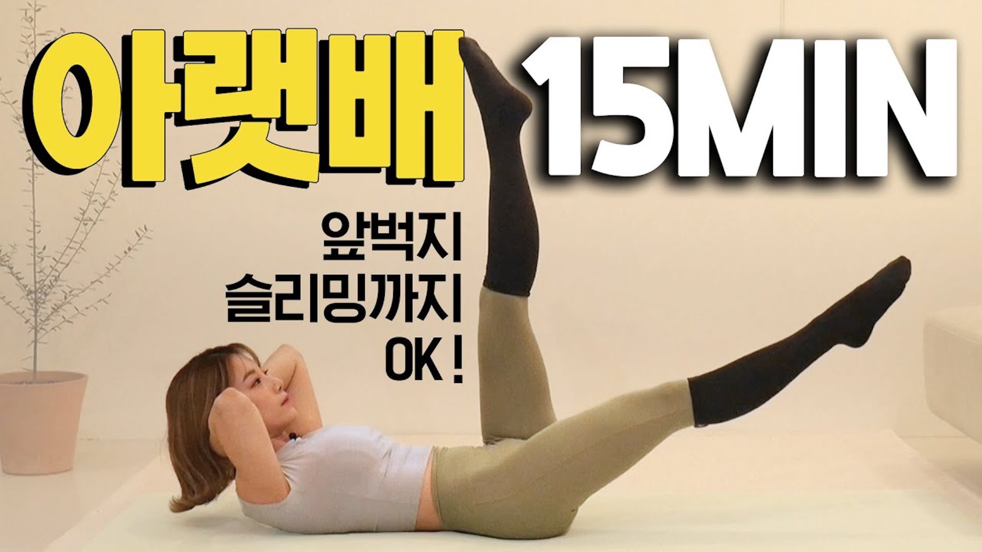 요일별운동 화요일 아랫배/똥배 없애는 역대급 운동 루틴!